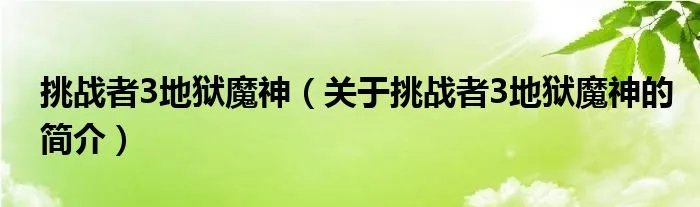 挑战者3地狱魔神（关于挑战者3地狱魔神的简介）