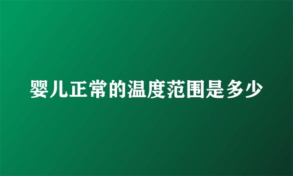 婴儿正常的温度范围是多少