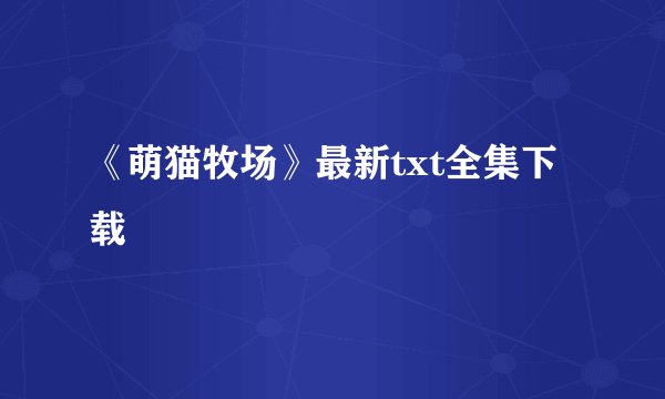 《萌猫牧场》最新txt全集下载