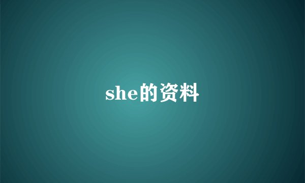 she的资料