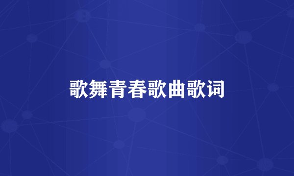 歌舞青春歌曲歌词