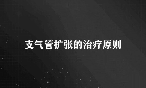 支气管扩张的治疗原则