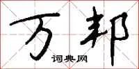 万邦