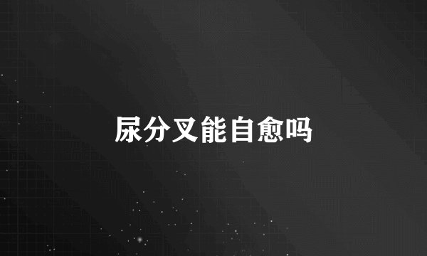 尿分叉能自愈吗