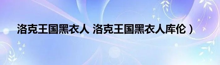 洛克王国黑衣人 洛克王国黑衣人库伦）