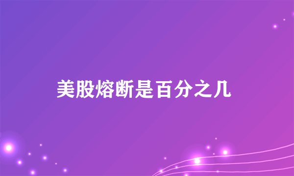 美股熔断是百分之几