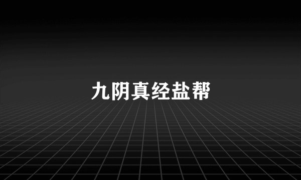 九阴真经盐帮