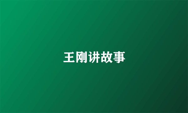 王刚讲故事
