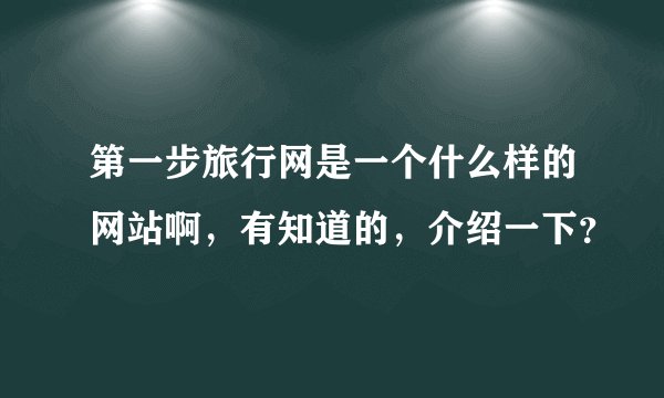 第一步旅行网是一个什么样的网站啊,有知道的,介绍一下?
