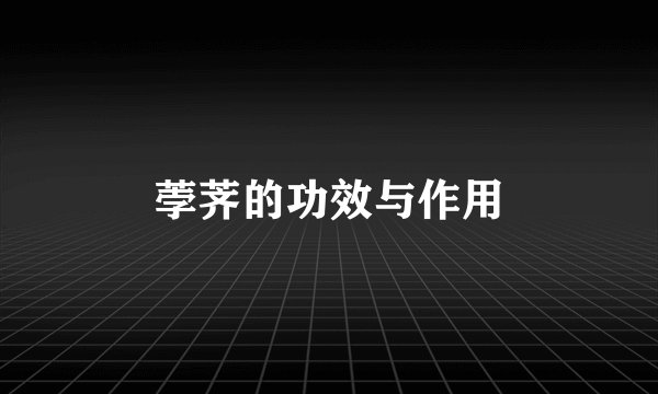 荸荠的功效与作用