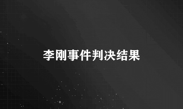 李刚事件判决结果