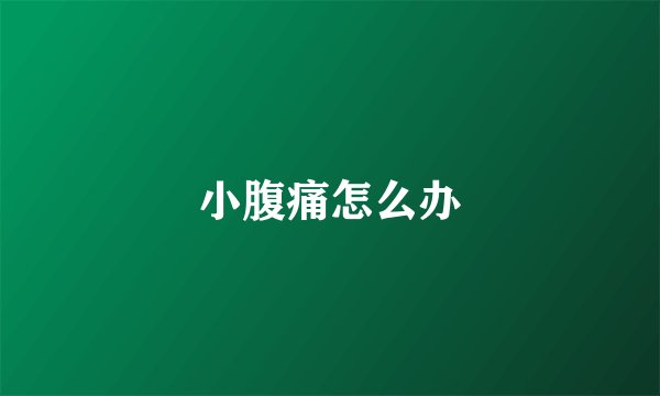 小腹痛怎么办