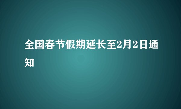 全国春节假期延长至2月2日通知