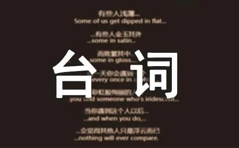 的台词