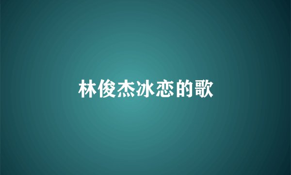 林俊杰冰恋的歌