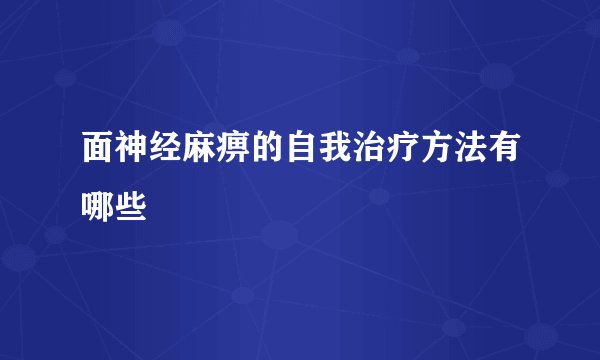 面神经麻痹的自我治疗方法有哪些