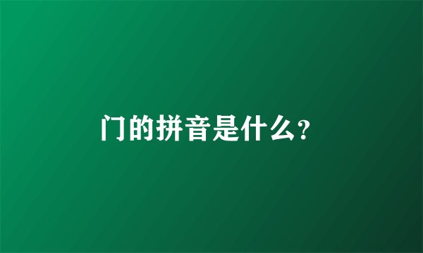 门的拼音是什么？