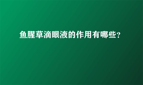 鱼腥草滴眼液的作用有哪些?