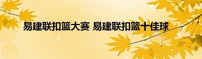 易建联扣篮大赛 易建联扣篮十佳球