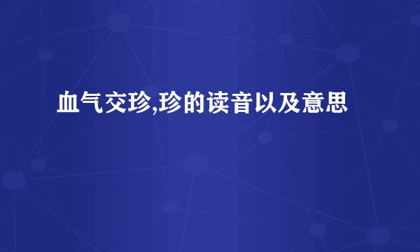 血气交珍,珍的读音以及意思