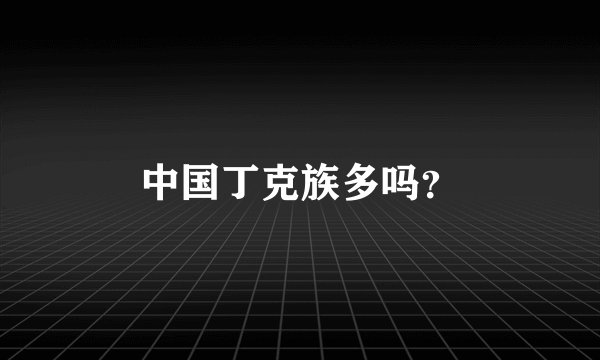 中国丁克族多吗？