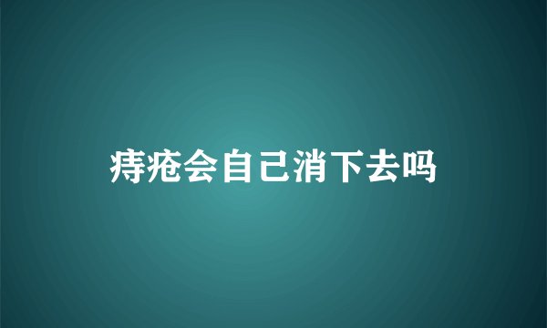 痔疮会自己消下去吗
