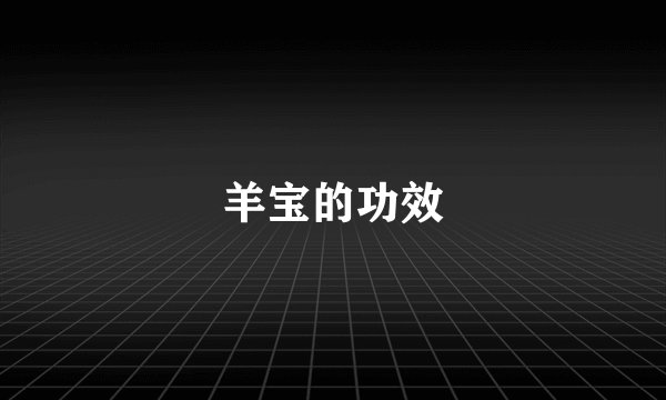 羊宝的功效