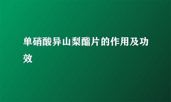 单硝酸异山梨酯片的作用及功效