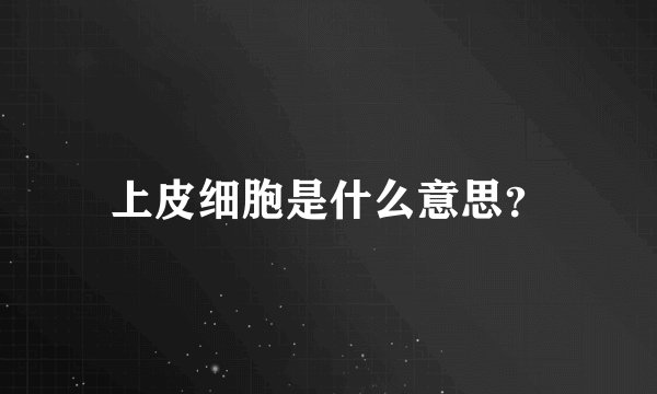 上皮细胞是什么意思？