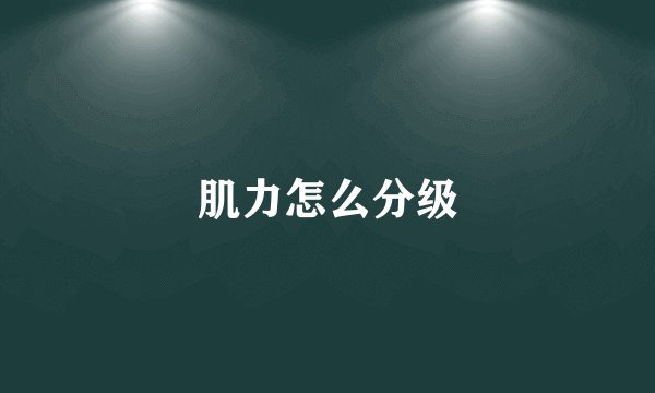 肌力怎么分级