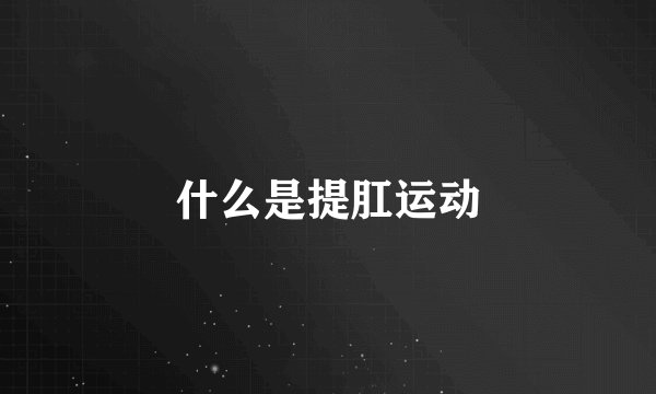 什么是提肛运动