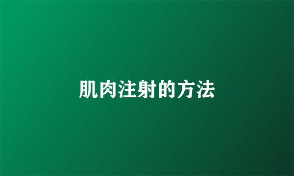 肌肉注射的方法