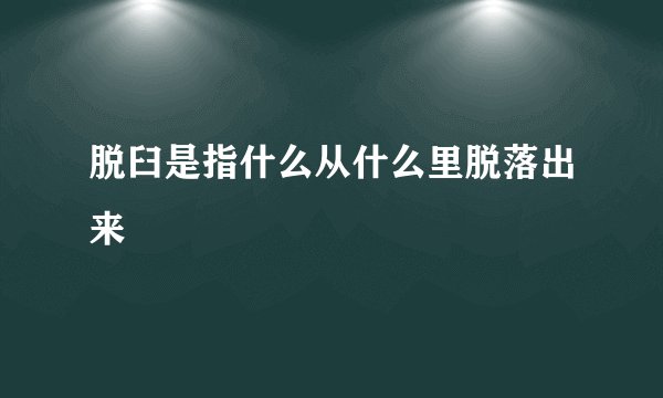 脱臼是指什么从什么里脱落出来