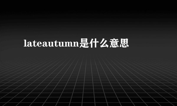 lateautumn是什么意思