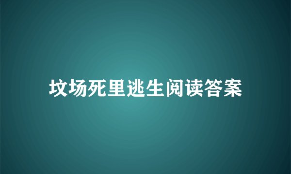 坟场死里逃生阅读答案