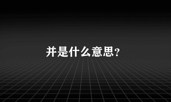 并是什么意思？