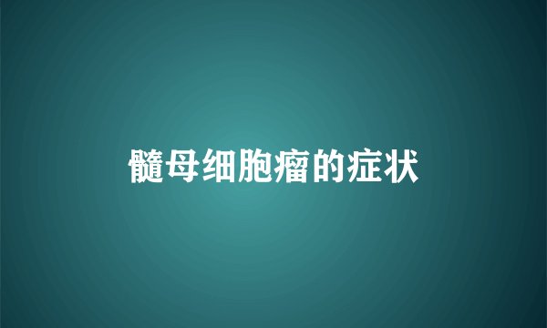 髓母细胞瘤的症状