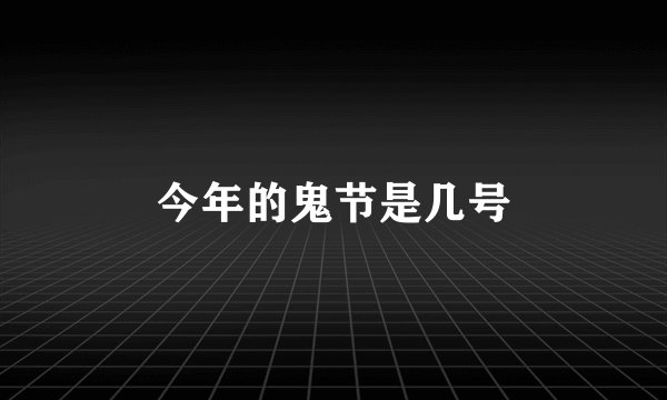 今年的鬼节是几号