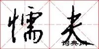 懦夫