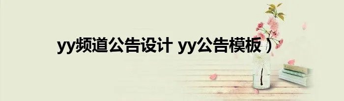 yy频道公告设计 yy公告模板）