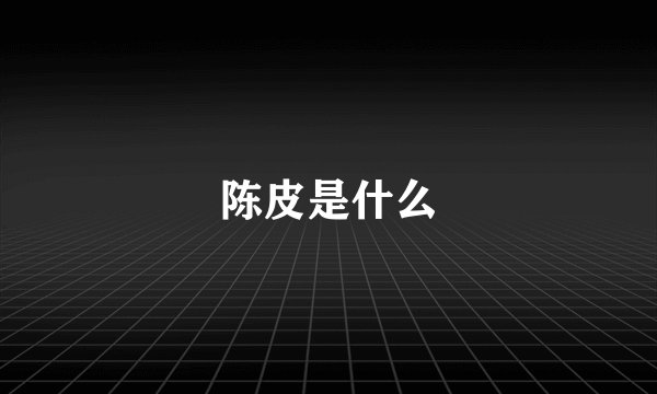 陈皮是什么