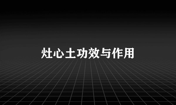 灶心土功效与作用