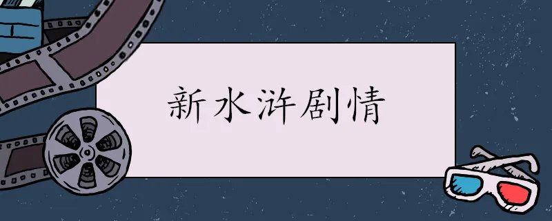 新水浒剧情介绍