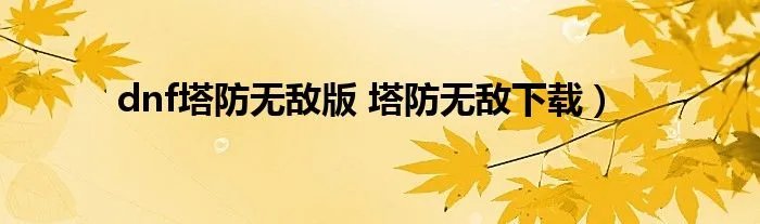 dnf塔防无敌版 塔防无敌下载）