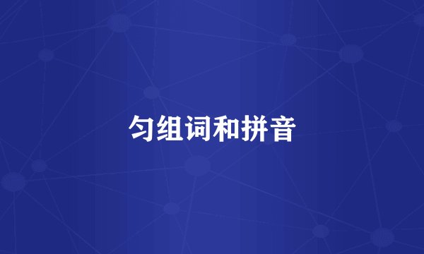 匀组词和拼音