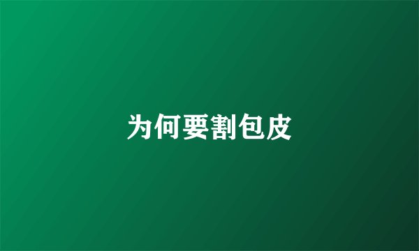 为何要割包皮