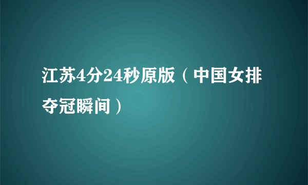 江苏4分24秒原版（中国女排夺冠瞬间）