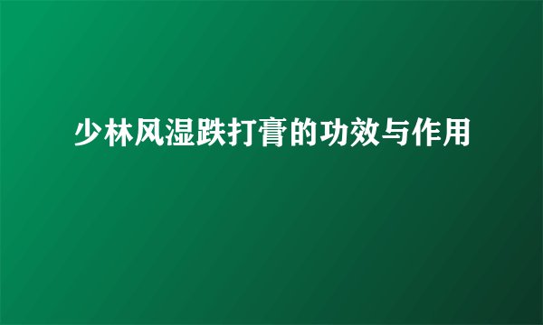少林风湿跌打膏的功效与作用