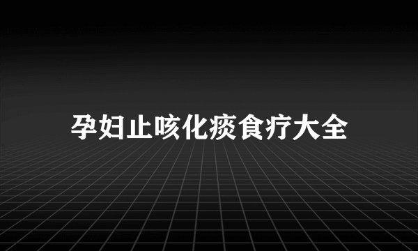 孕妇止咳化痰食疗大全