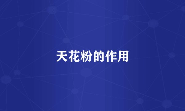 天花粉的作用
